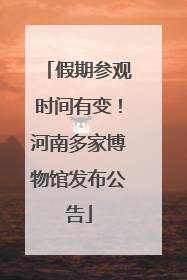 假期参观时间有变！河南多家博物馆发布公告