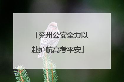 兖州公安全力以赴护航高考平安