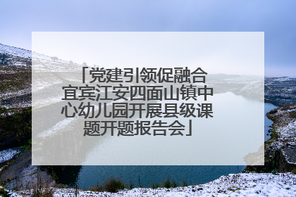 党建引领促融合 宜宾江安四面山镇中心幼儿园开展县级课题开题报告会