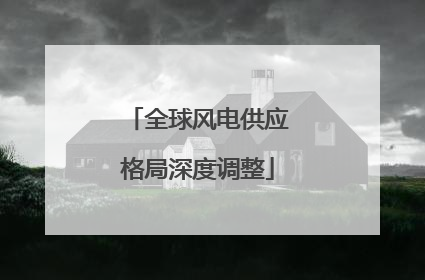 全球风电供应格局深度调整