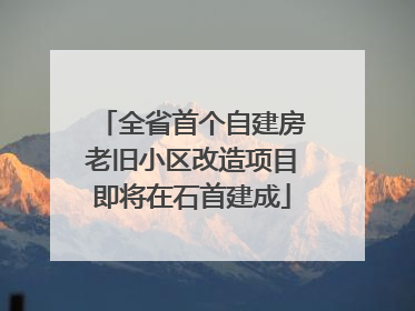 全省首个自建房老旧小区改造项目即将在石首建成