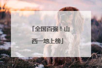 全国百强！山西一地上榜