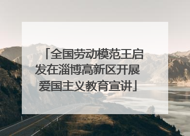 全国劳动模范王启发在淄博高新区开展爱国主义教育宣讲