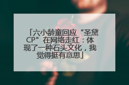六小龄童回应“圣黛CP”在网络走红：体现了一种石头文化，我觉得挺有意思