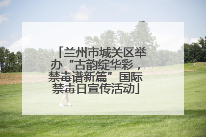 兰州市城关区举办“古韵绽华彩，禁毒谱新篇”国际禁毒日宣传活动