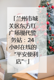兰州市城关区东方红广场现代警务站：24小时在线的“平安便利店”