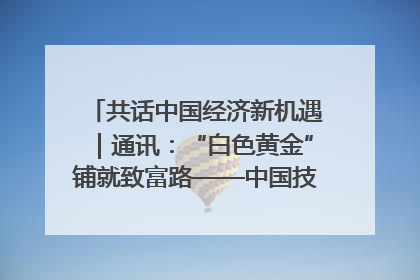共话中国经济新机遇｜通讯：“白色黄金”铺就致富路——中国技术助力科特迪瓦橡胶产业增产增效