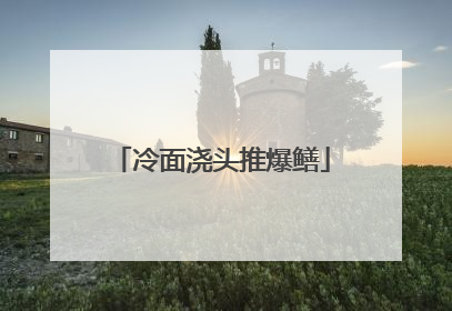 冷面浇头推爆鳝