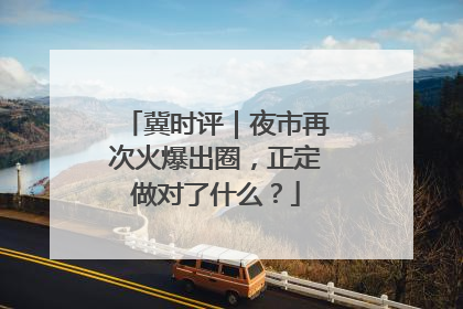 冀时评｜夜市再次火爆出圈，正定做对了什么？