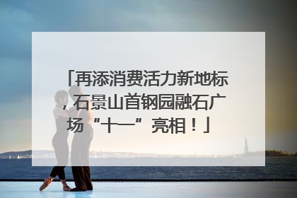 再添消费活力新地标，石景山首钢园融石广场“十一”亮相！