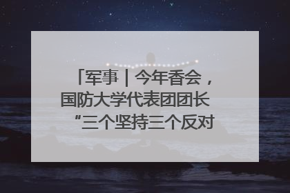 军事｜今年香会，国防大学代表团团长“三个坚持三个反对”说明了什么？