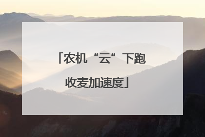农机“云”下跑 收麦加速度