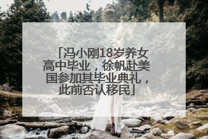 冯小刚18岁养女高中毕业，徐帆赴美国参加其毕业典礼，此前否认移民