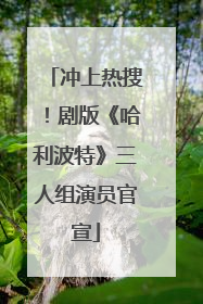 冲上热搜！剧版《哈利波特》三人组演员官宣