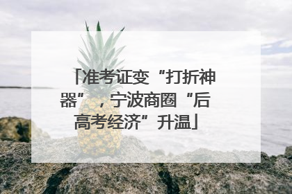 准考证变“打折神器”，宁波商圈“后高考经济”升温