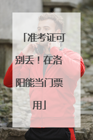 准考证可别丢！在洛阳能当门票用