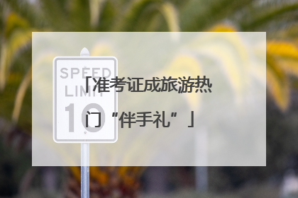 准考证成旅游热门“伴手礼”
