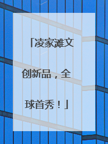 凌家滩文创新品，全球首秀！