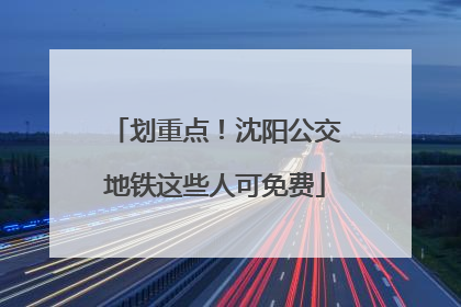 划重点！沈阳公交地铁这些人可免费