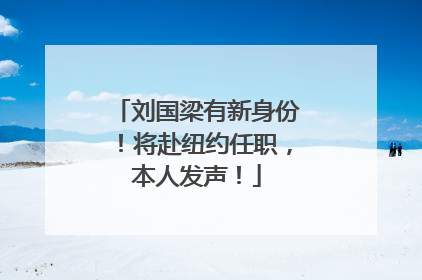 刘国梁有新身份！将赴纽约任职，本人发声！