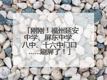 刚刚！福州延安中学、屏东中学、八中、十六中门口……刷屏了！