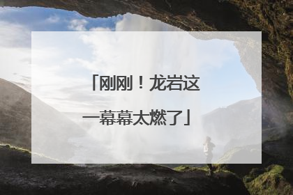 刚刚！龙岩这一幕幕太燃了
