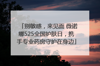 别敏感，来见面 薇诺娜525全国护肤日，携手专业药房守护在身边