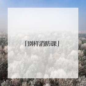 别样消防课