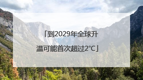 到2029年全球升温可能首次超过2℃
