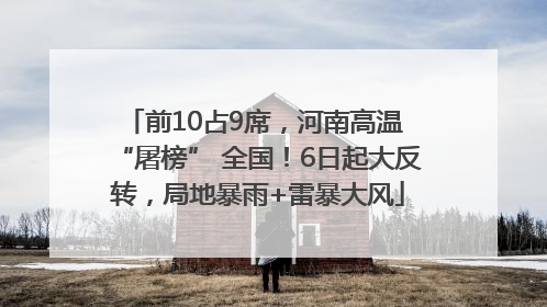 前10占9席，河南高温 “屠榜” 全国！6日起大反转，局地暴雨+雷暴大风