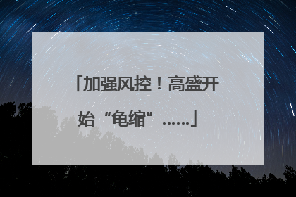 加强风控！高盛开始“龟缩”……