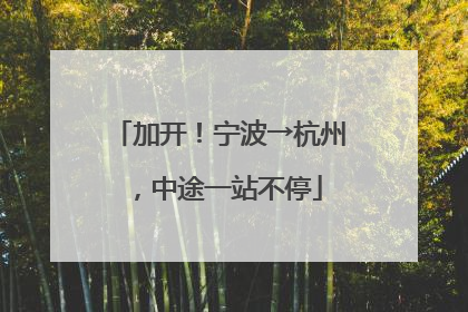加开！宁波→杭州，中途一站不停