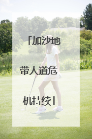 加沙地带人道危机持续