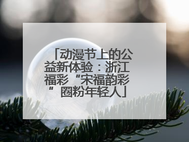 动漫节上的公益新体验：浙江福彩“宋福韵彩”圈粉年轻人