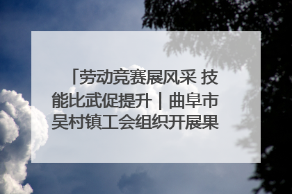 劳动竞赛展风采 技能比武促提升｜曲阜市吴村镇工会组织开展果树套袋技能竞赛