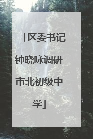 区委书记钟晓咏调研市北初级中学
