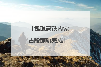 包银高铁内蒙古段铺轨完成