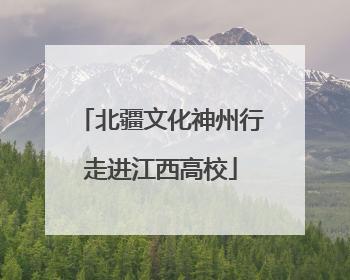 北疆文化神州行走进江西高校