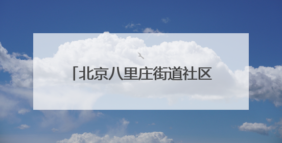 北京八里庄街道社区邻里节展演温情上演