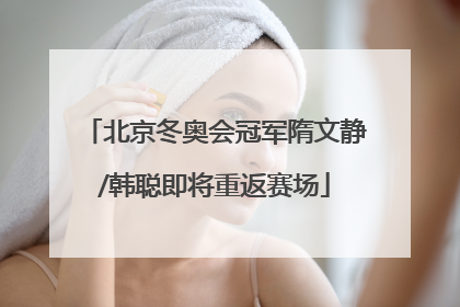北京冬奥会冠军隋文静/韩聪即将重返赛场