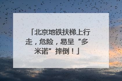 北京地铁扶梯上行走，危险，易呈“多米诺”摔倒！