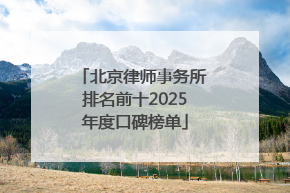 北京律师事务所排名前十2025年度口碑榜单