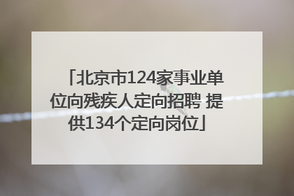 北京市124家事业单位向残疾人定向招聘 提供134个定向岗位