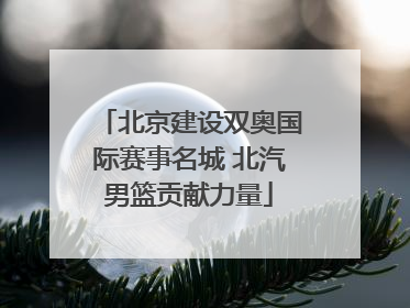 北京建设双奥国际赛事名城 北汽男篮贡献力量