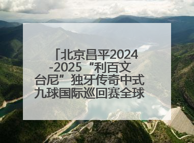 北京昌平2024-2025“利百文台尼”独牙传奇中式九球国际巡回赛全球总决赛盛大启幕！冠军500万