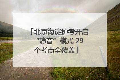 北京海淀护考开启“静音”模式 29个考点全覆盖