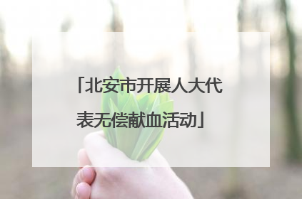 北安市开展人大代表无偿献血活动