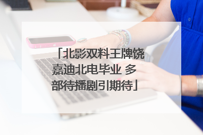 北影双料王牌饶嘉迪北电毕业 多部待播剧引期待