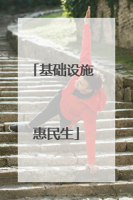 基础设施惠民生