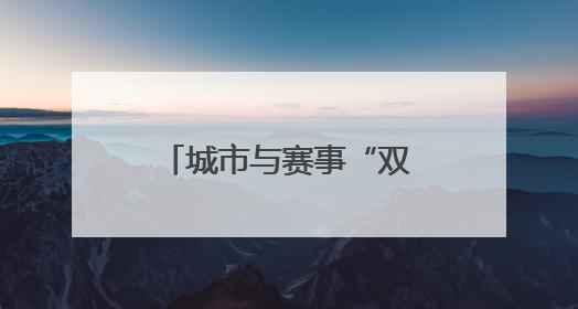城市与赛事“双向奔赴”——平原：品牌赛事从这里走向全国